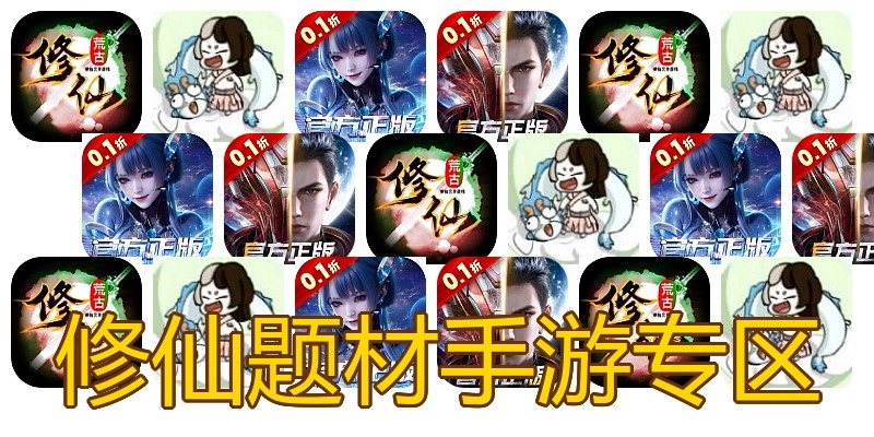 修仙题材手游专区