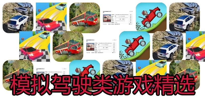 模拟驾驶类游戏精选