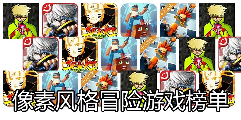 像素风格冒险游戏榜单