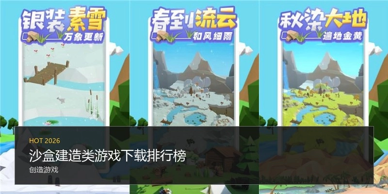 沙盒建造类游戏下载排行榜