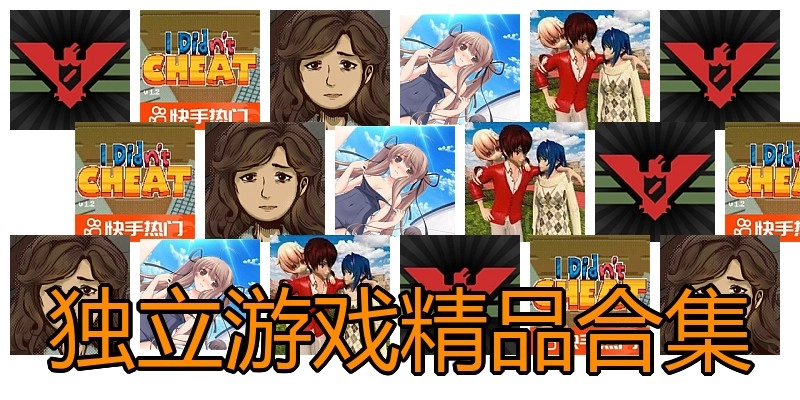 独立游戏精品合集