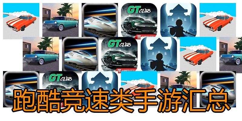 跑酷竞速类手游汇总