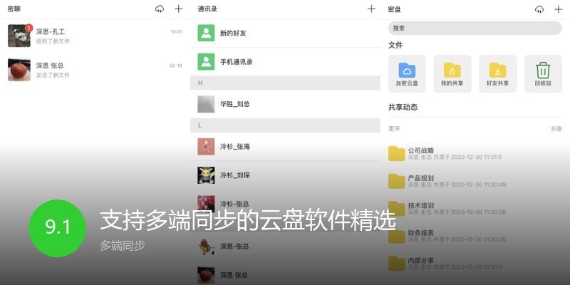 支持多端同步的云盘软件精选