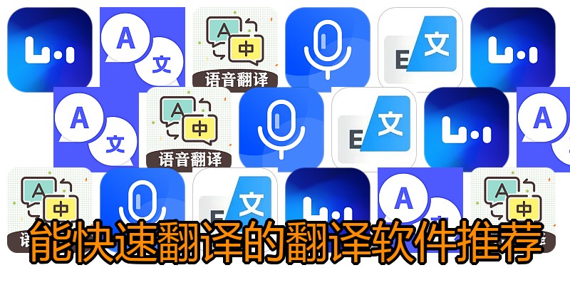 能快速翻译的翻译软件推荐
