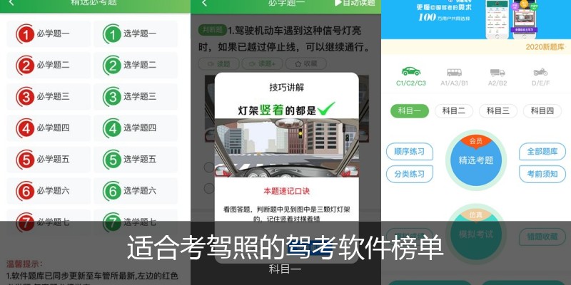 适合考驾照的驾考软件榜单