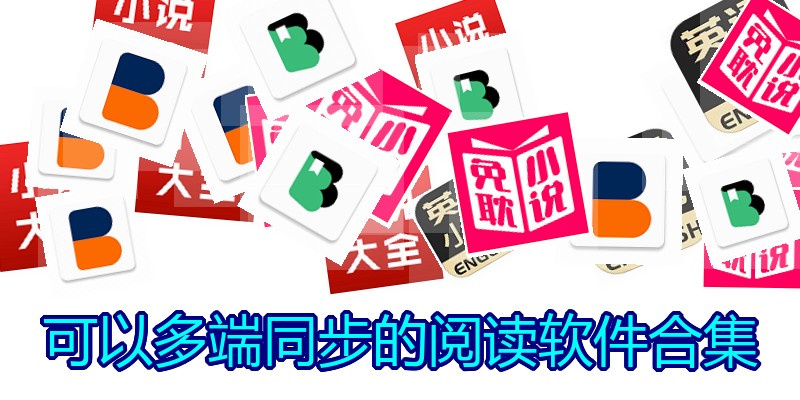 可以多端同步的阅读软件合集