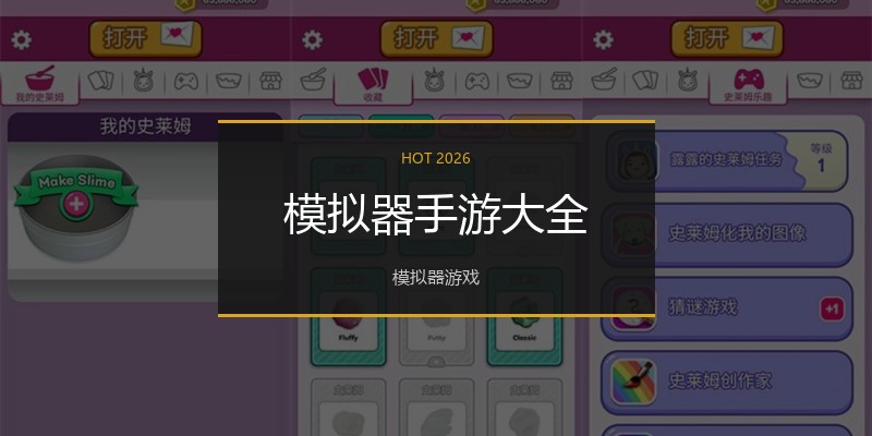 模拟器手游大全