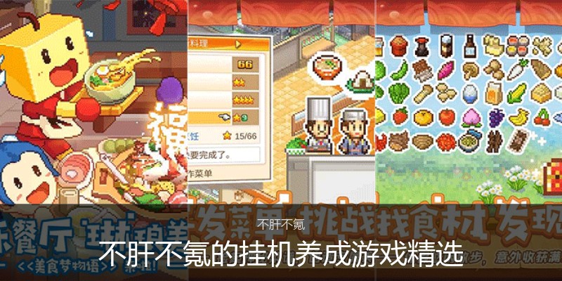 不肝不氪的挂机养成游戏精选
