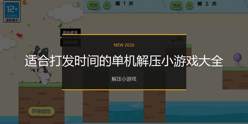 适合打发时间的单机解压小游戏大全