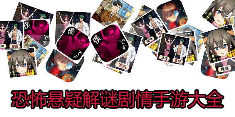 恐怖悬疑解谜剧情手游大全