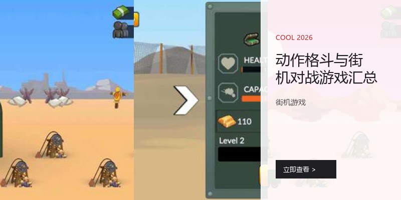 动作格斗与街机对战游戏汇总
