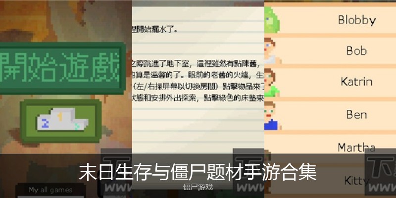 末日生存与僵尸题材手游合集