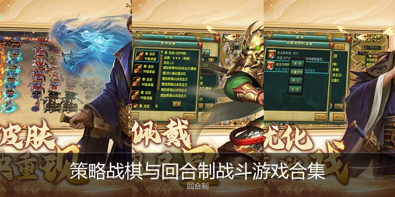 策略战棋与回合制战斗游戏合集