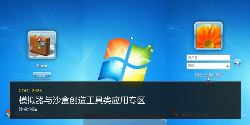 模拟器与沙盒创造工具类应用专区