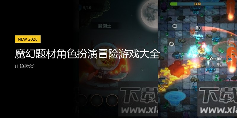 魔幻题材角色扮演冒险游戏大全