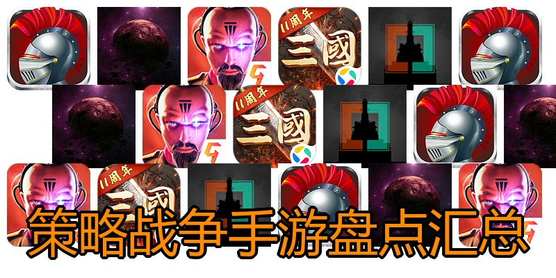 策略战争手游盘点汇总