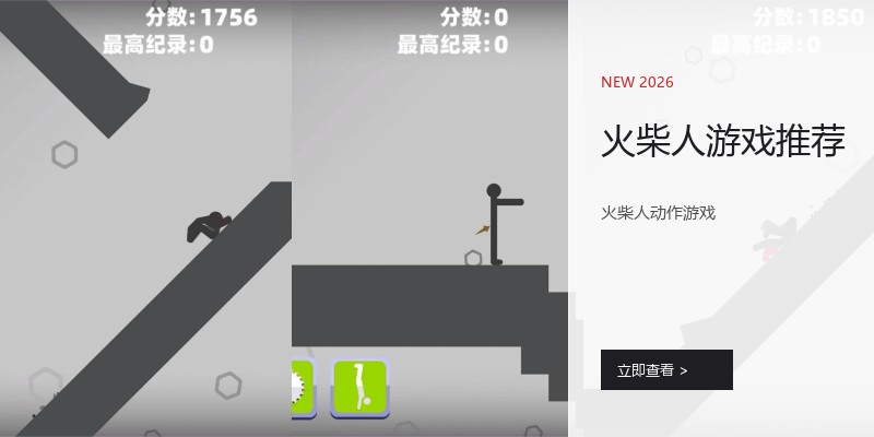 火柴人游戏推荐