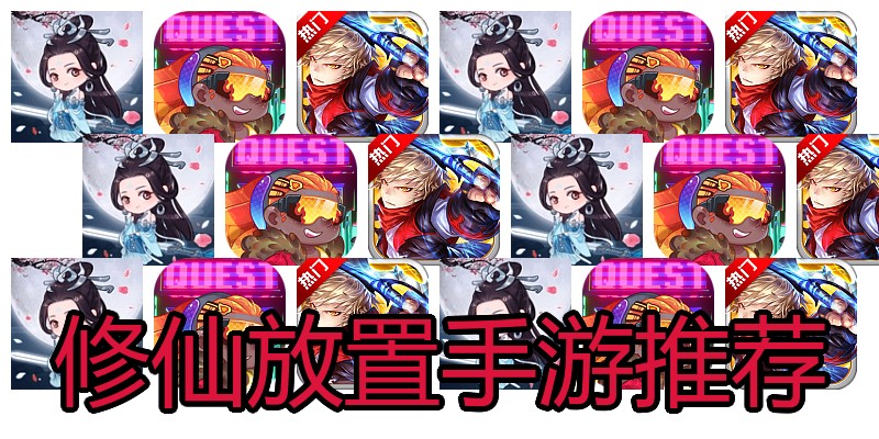 修仙放置手游推荐