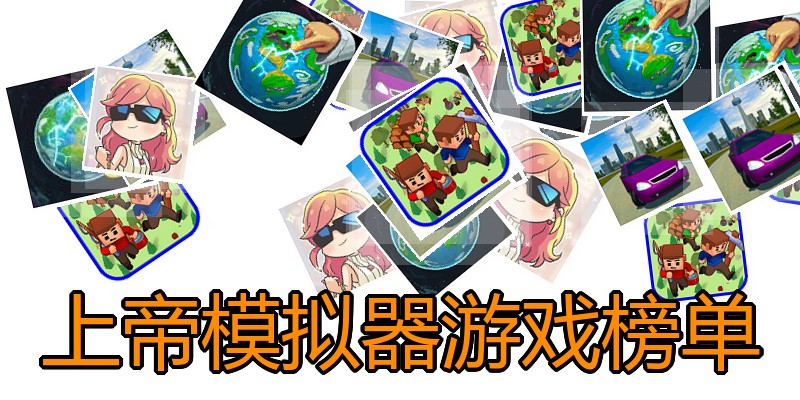 上帝模拟器游戏榜单
