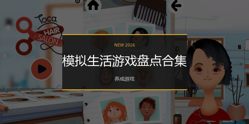 模拟生活游戏盘点合集