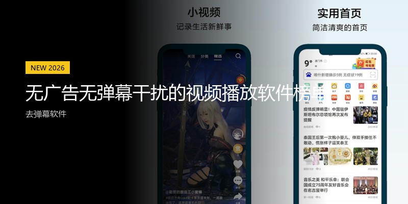 无广告无弹幕干扰的视频播放软件榜单
