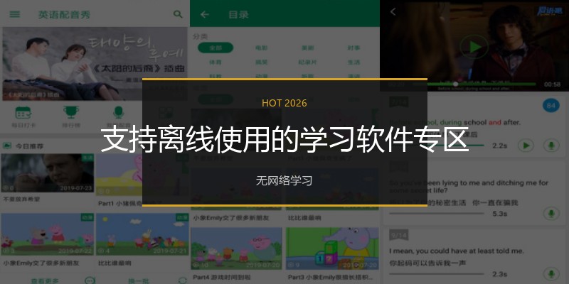支持离线使用的学习软件专区
