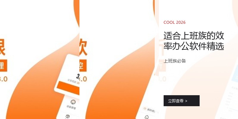 适合上班族的效率办公软件精选
