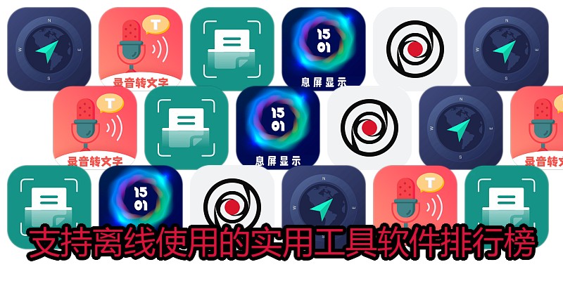 支持离线使用的实用工具软件排行榜