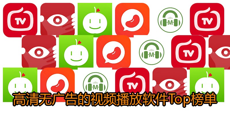 高清无广告的视频播放软件Top榜单
