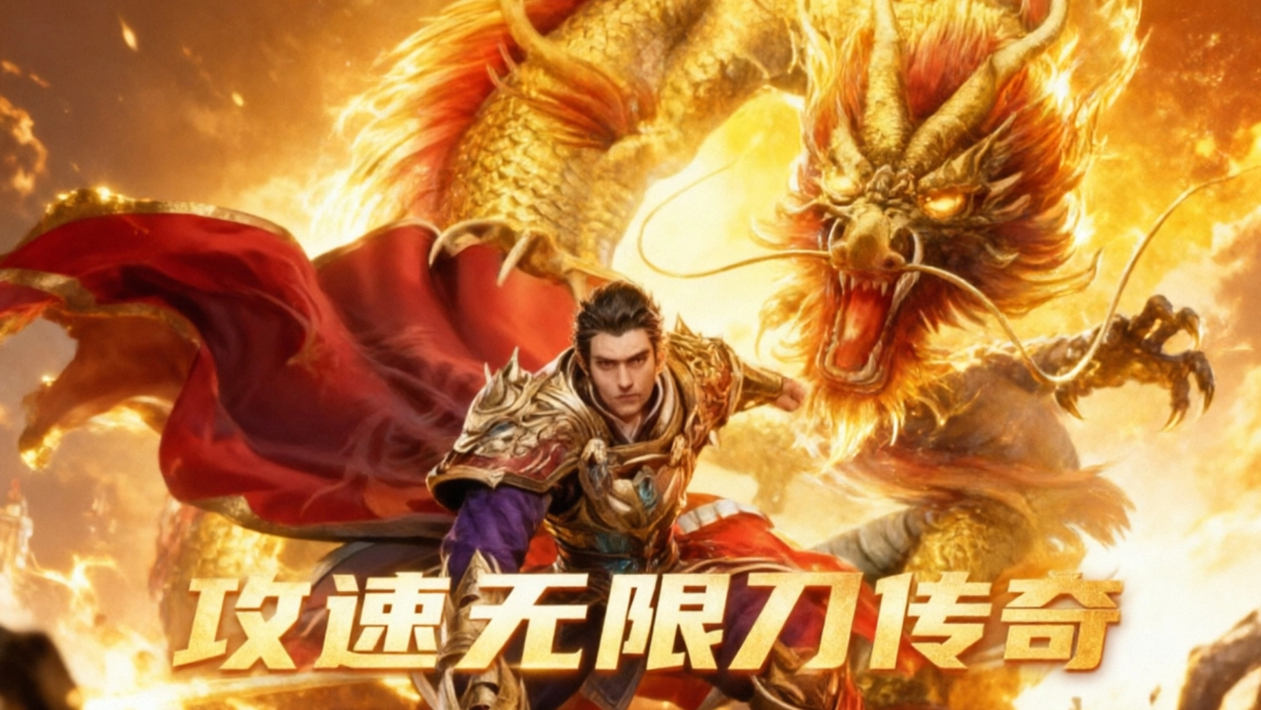 攻速无限刀传奇手游合集
