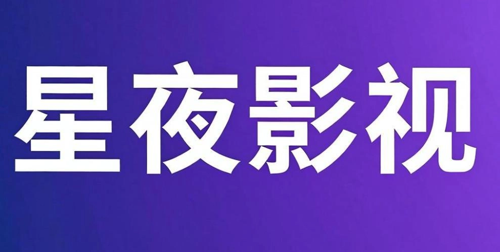 星夜影视版本大全