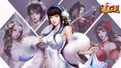 逍遥三国