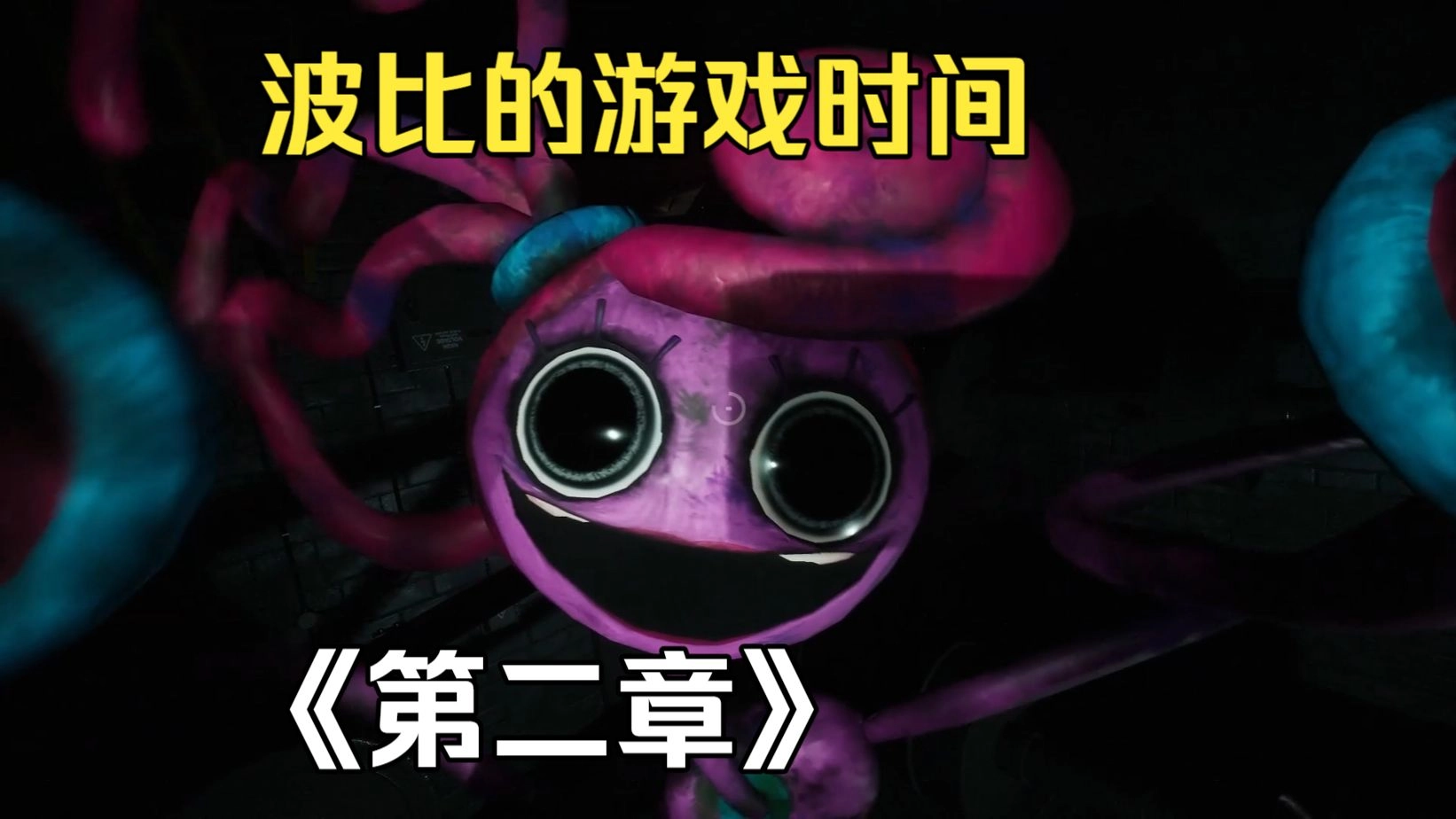 波比的游戏时间第二章
