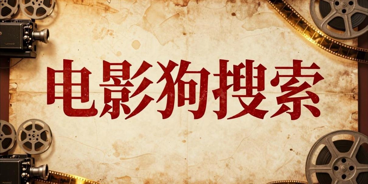 电影狗搜索版本大全