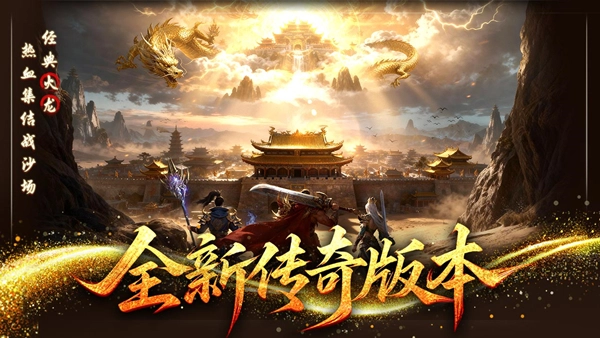 2026最新传奇手游推荐