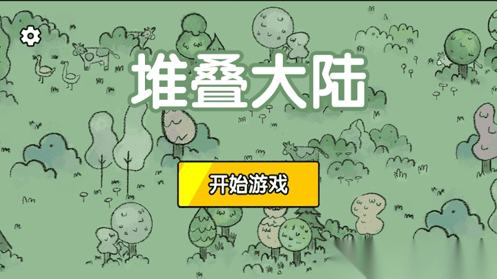 堆叠大陆