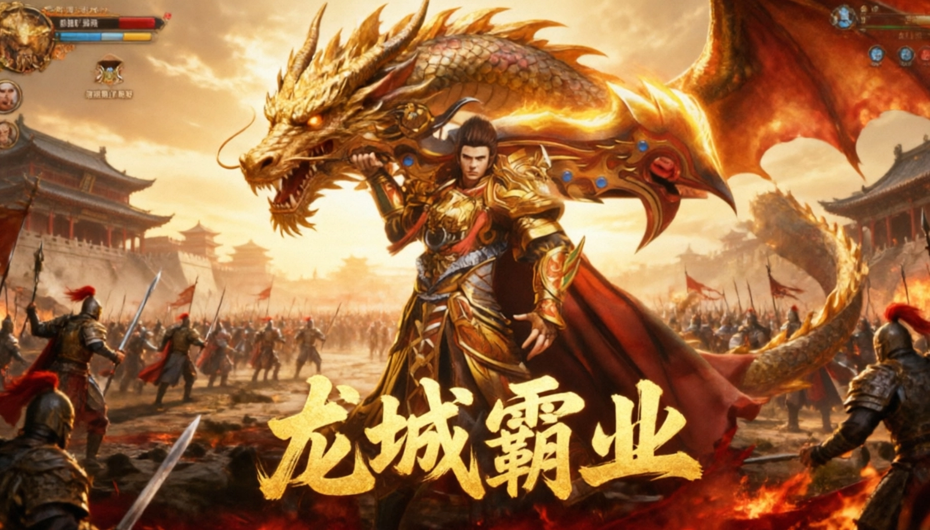 霸业龙城版本大全