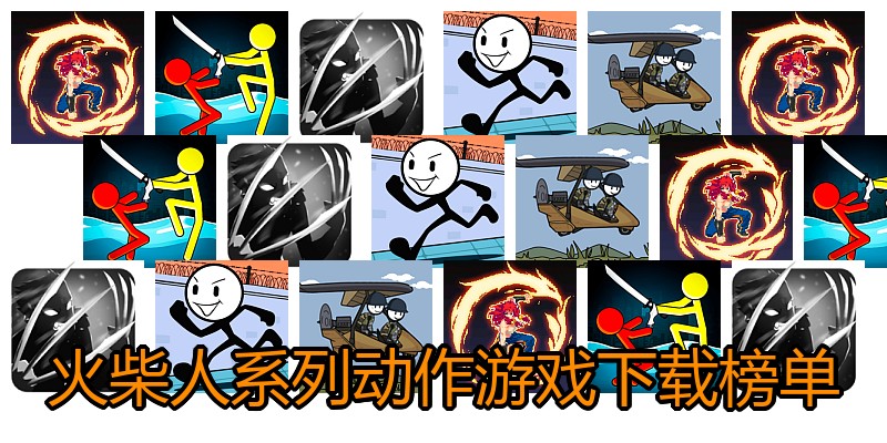 火柴人系列动作游戏下载榜单