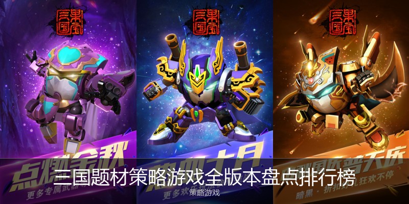 三国题材策略游戏全版本盘点排行榜