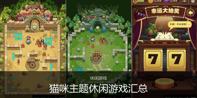 猫咪主题休闲游戏汇总