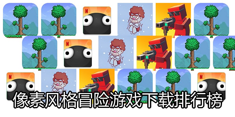 像素风格冒险游戏下载排行榜