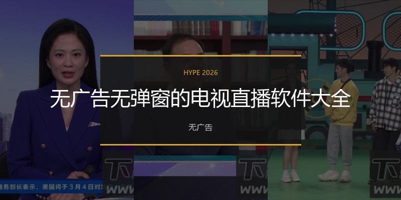 无广告无弹窗的电视直播软件大全