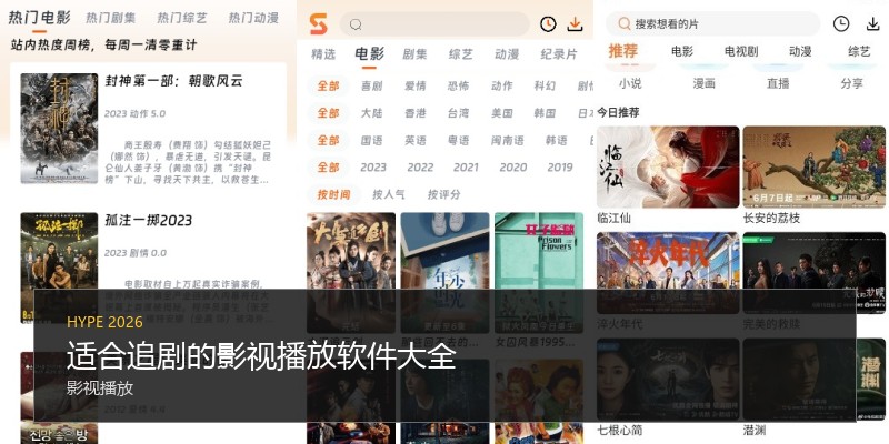 适合追剧的影视播放软件大全