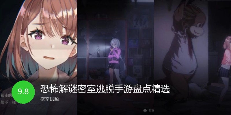 恐怖解谜密室逃脱手游盘点精选