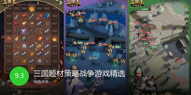 三国题材策略战争游戏精选