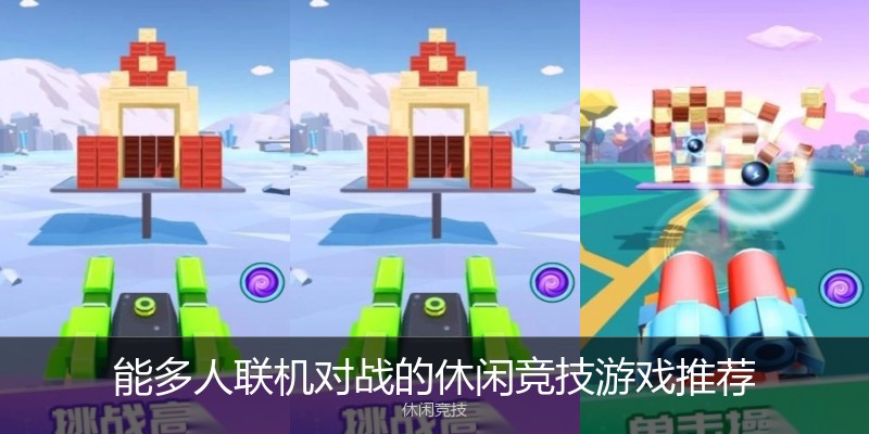 能多人联机对战的休闲竞技游戏推荐