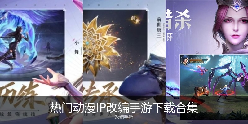 热门动漫IP改编手游下载合集