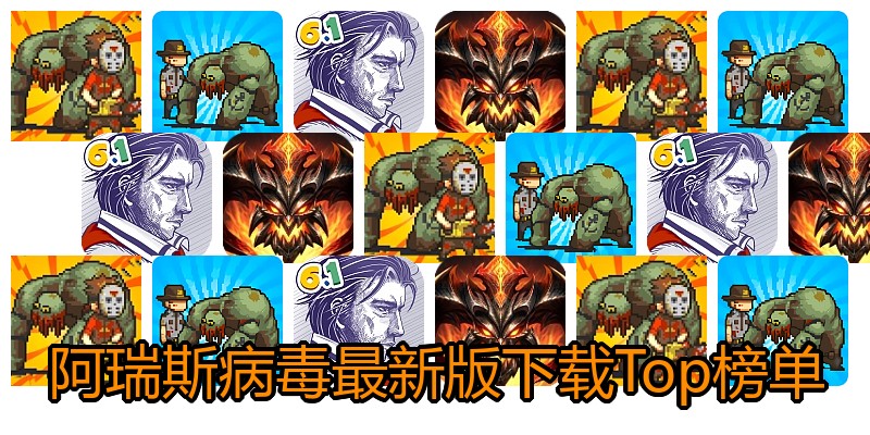 阿瑞斯病毒最新版下载Top榜单