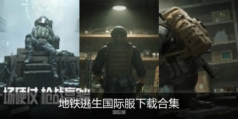 地铁逃生国际服下载合集