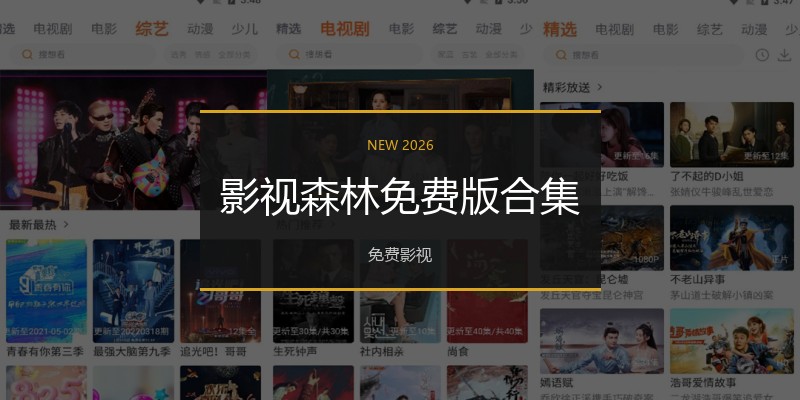 影视森林免费版合集